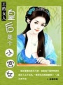 王的新寵：皇后是個(gè)小宮女