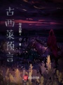 古西萊預(yù)言