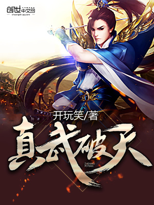 真武破天