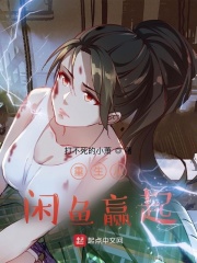 重生從咸魚贏起