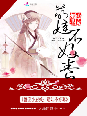 盛寵小廚娘：萌娃不好養