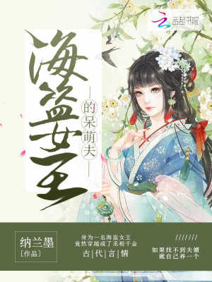 海盜女王的呆萌夫