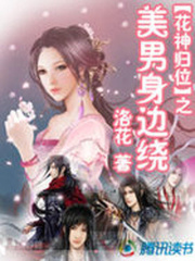 花神歸位之：美男身邊繞