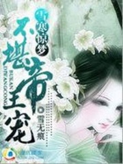 雪寒驚夢：不堪帝王寵