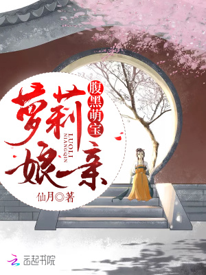腹黑萌寶蘿莉娘親