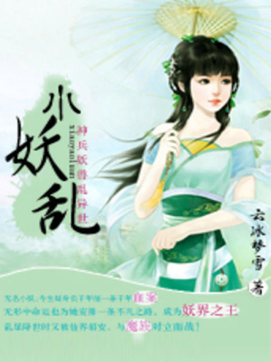 小妖亂