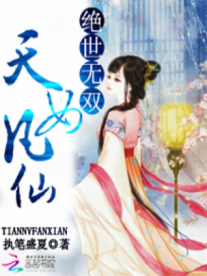 絕世無雙：天女凡仙