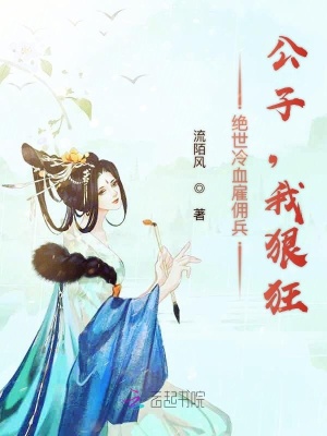 絕世冷血雇傭兵：公子，我狠狂