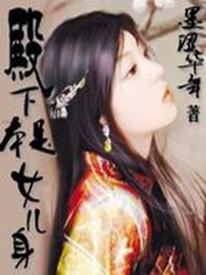 殿下本是女兒身