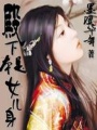 殿下本是女兒身