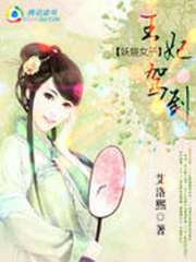 妖嬈女子：王妃駕到