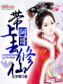 帶上阿哥去修仙