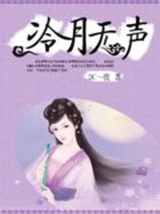 穿越之冷月無聲
