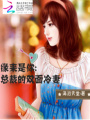 緣來(lái)是你：總裁的雙面冷妻