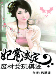 妃常淡定：廢材女玩棋跡