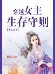 穿越女主生存守則