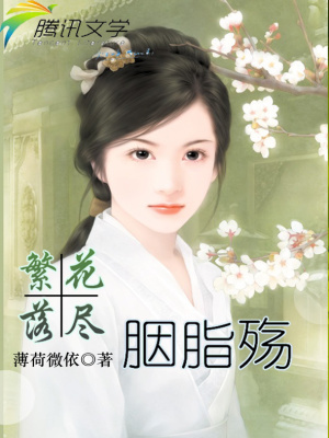 繁花落盡胭脂殤