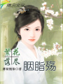 繁花落盡胭脂殤
