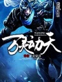 萬靈動(dòng)天