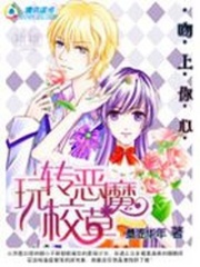 玩轉惡魔校草