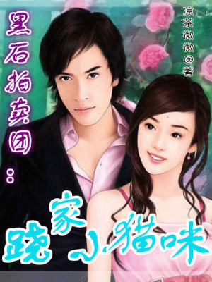 黑石拍賣團：蹺家小貓咪