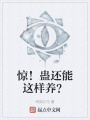 驚！蠱還能這樣養(yǎng)？
