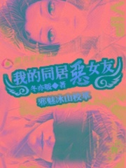 邪魅冰山校草：我的同居惡女友