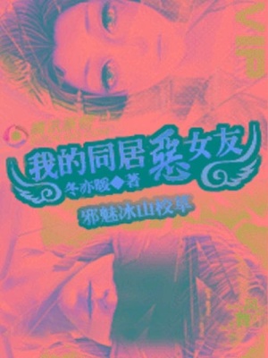 邪魅冰山校草：我的同居惡女友