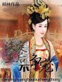 淡定王后不爭寵