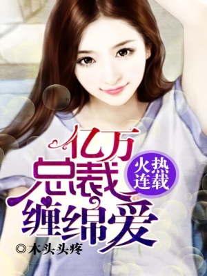 億萬(wàn)奶爸是總裁