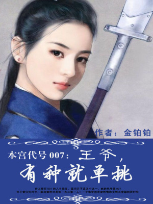 本宮代號007：王爺，有種就單挑