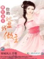 囂張皇后：你的地盤我作主