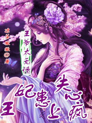 王爺太無情：王妃患上失心瘋