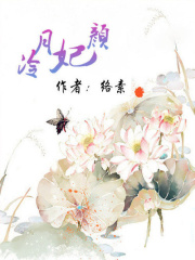 冷月妃顏：家有仙妃初長成