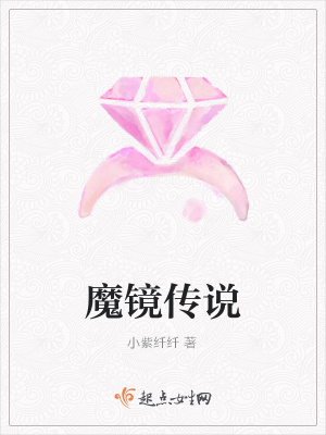 魔鏡傳說