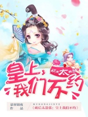 萌后太囂張：皇上我們不約