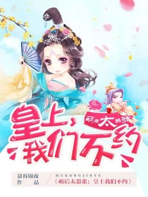 萌后太囂張：皇上我們不約