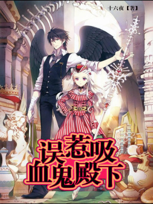 誤惹吸血鬼殿下