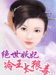 絕世妖妃：冷王太狠毒