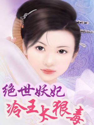 絕世妖妃：冷王太狠毒