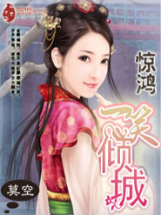驚鴻：一笑傾城