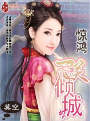 驚鴻：一笑傾城