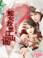 蛇女救世江山謠