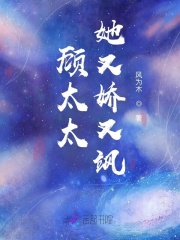 顧太太她又嬌又颯