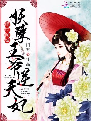 絕世傾城：妖孽王爺逆天妃