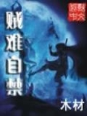 賊難自禁