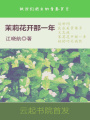 茉莉花開那一年