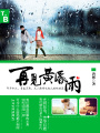 再見(jiàn)黃昏雨