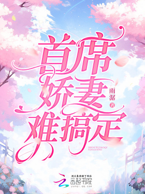 首席嬌妻難搞定