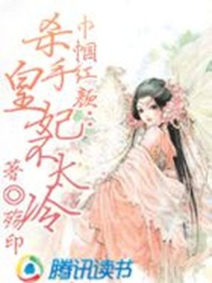 巾幗紅顏：殺手皇妃不太冷